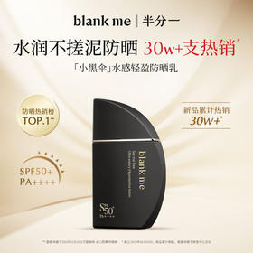 blankme半分一小黑伞防晒霜 妆前防护高倍50ml SPF50/PA+++