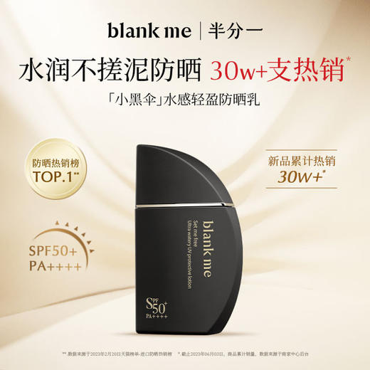 blankme半分一小黑伞防晒霜 妆前防护高倍50ml SPF50/PA+++ 商品图0