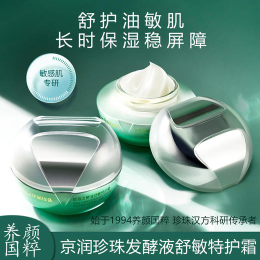 优选丨【敏感肌专研 温和舒缓】京润珍珠发酵液舒慜特护霜 改善泛红 长效保湿 商品图0