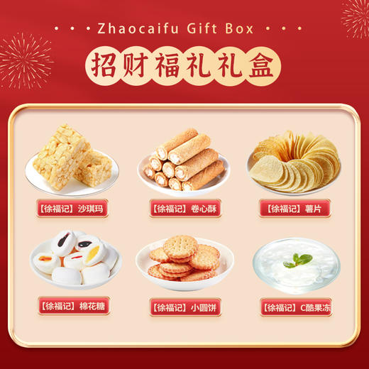 【徐福记】 招财福礼 商品图1