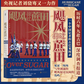 飓风掠过蔗田