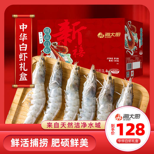 中华白虾礼盒净重1.4kg 商品图0