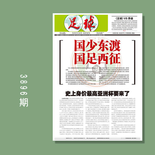 包邮！足球报 3896期 国少东渡 国足西征 商品图0
