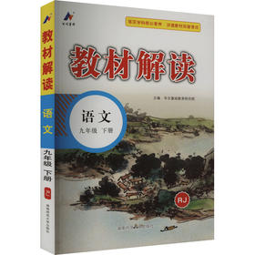 教材解读 语文 9年级 下册 RJ