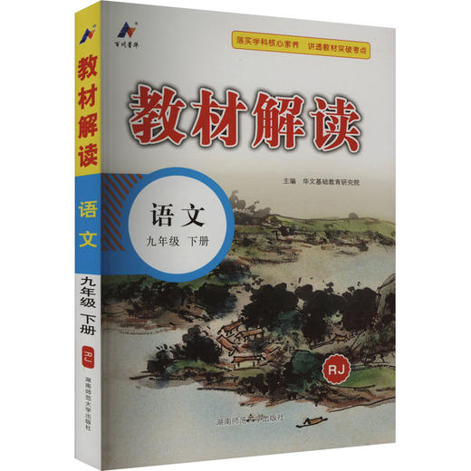 教材解读 语文 9年级 下册 RJ 商品图0