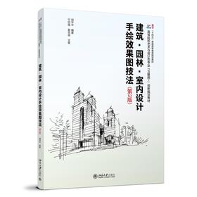 建筑·园林·室内设计手绘效果图技法(第3版) 胡华中 编著 北京大学出版社