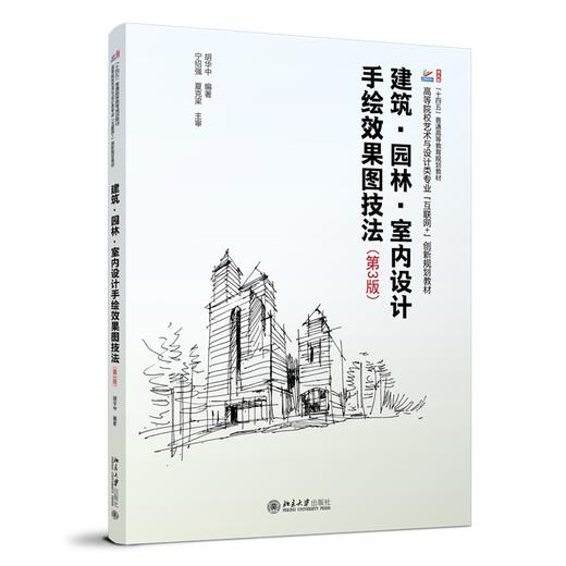 建筑·园林·室内设计手绘效果图技法(第3版) 胡华中 编著 北京大学出版社 商品图0