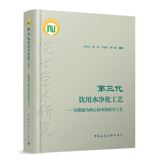 第三代饮用水净化工艺——以膜滤为核心技术的组合工艺（含数字资源） 商品图0