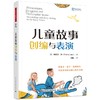 儿童故事创编与表演 商品缩略图0