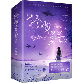 轻吻星芒 2(全2册)