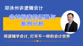 合并报表的逻辑与案例分析