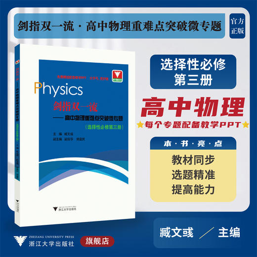剑指双一流——高中物理重难点突破微专题（选择性必修第三册）/配教学PPT/教材同步/臧文彧/浙江大学出版社/高二/同步培优 商品图0