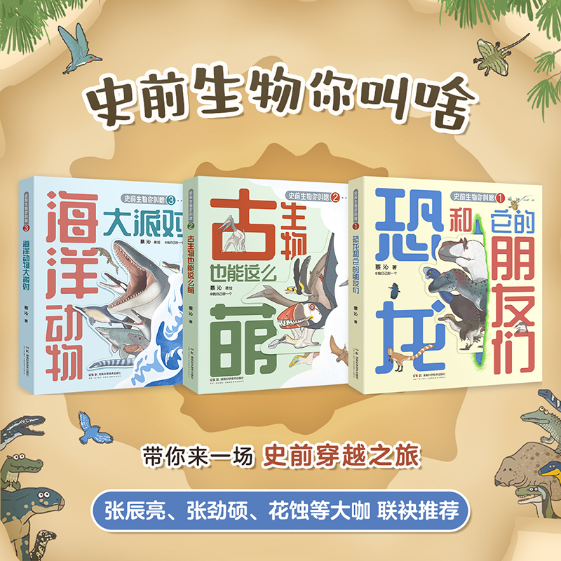 《史前生物你叫啥》系列3册 儿童科普读物