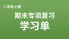 二上期末专项复习学习单 商品缩略图0