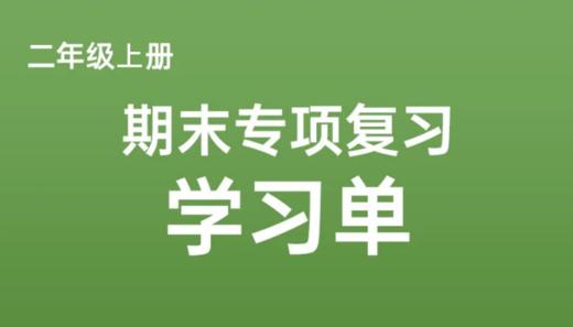 二上期末专项复习学习单 商品图0