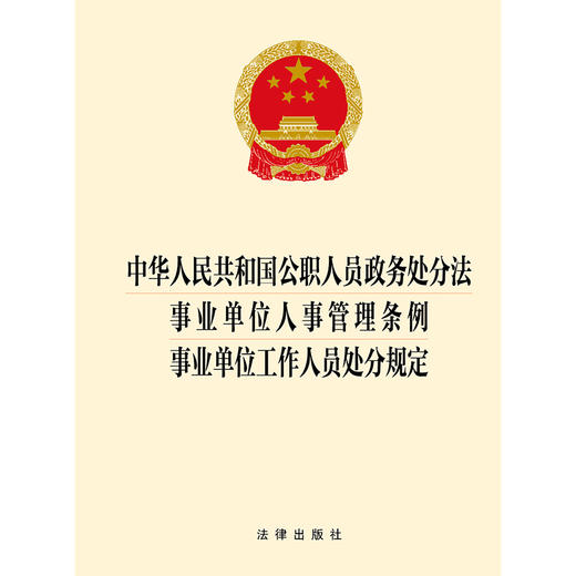 中华人民共和国公职人员政务处分法 事业单位人事管理条例 事业单位工作人员处分规定 法律出版社 商品图1