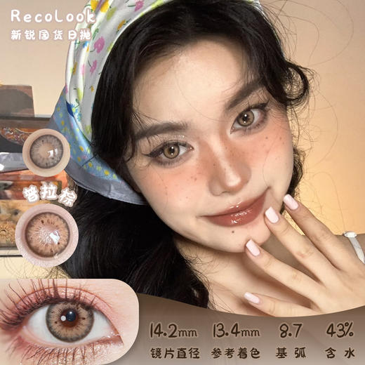 Recolook 普拉棕 日抛 十片 14.2mm 参考着色 13.4mm 基弧 8.7 含水 43% 新锐国货 商品图0