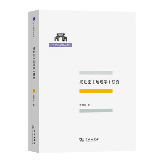 托勒密《地理学》研究（清华科史哲丛书） 鲁博林 著 商务印书馆 商品图0