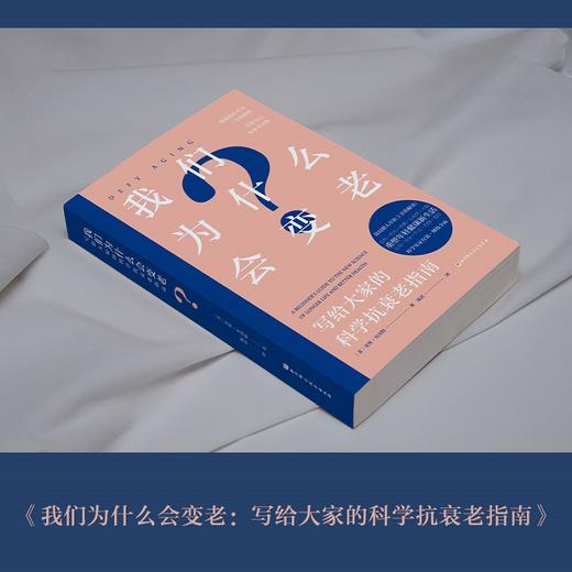 我们为什么会变老 写给大家的科学抗衰老指南 商品图1