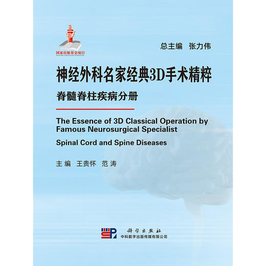 神经外科名家经典3D手术精粹·脊髓脊柱疾病分册（U盘）王贵怀，范涛 商品图1