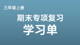 三上期末专项复习学习单