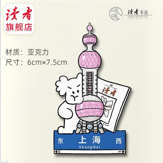 【读者】城市冰箱贴·上海 读者文创 商品图0