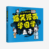 《爆笑漫画学国学》 商品缩略图3