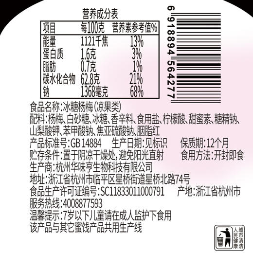 华味亨冰糖杨梅180g 商品图5