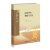 历史学的理论与方法  9787303289127 北京师范大学出版社 商品缩略图1
