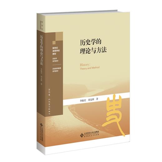 历史学的理论与方法  9787303289127 北京师范大学出版社 商品图1