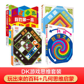 DK数学思维玩出来（全4册）