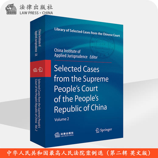 Selected Cases from the Supreme People's Court of the People's Republic of China. Volume 2 商品图0