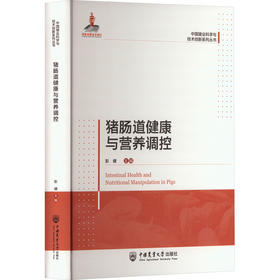 猪肠道健康与营养调控