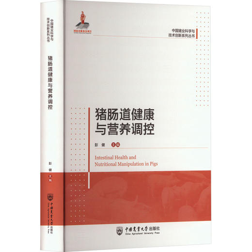 猪肠道健康与营养调控 商品图0