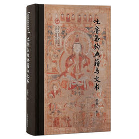 吐鲁番的典籍与文书（北京大学出土文献与古代文明丛刊）(荣新江 著)