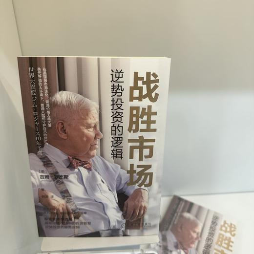 战胜市场 逆势投资的逻辑 商品图1