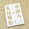 中国人的礼仪规矩 商品缩略图1