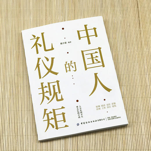 中国人的礼仪规矩 商品图1
