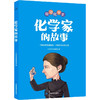 化学家的故事 商品缩略图0