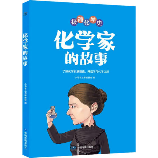 化学家的故事 商品图0