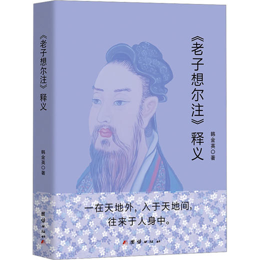 《老子想尔注》释义 商品图0