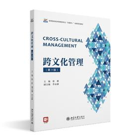 跨文化管理（第3版） 晏雄 主编 北京大学出版社
