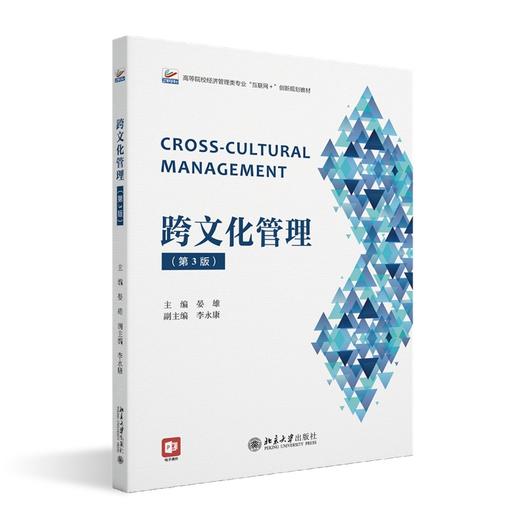 跨文化管理（第3版） 晏雄 主编 北京大学出版社 商品图0