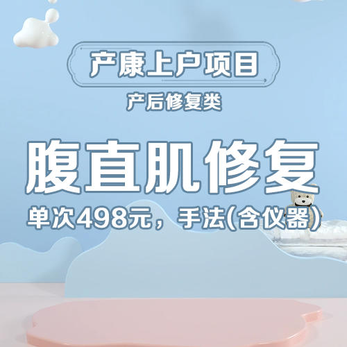妇幼德赢产后修复-腹直肌修复 商品图0