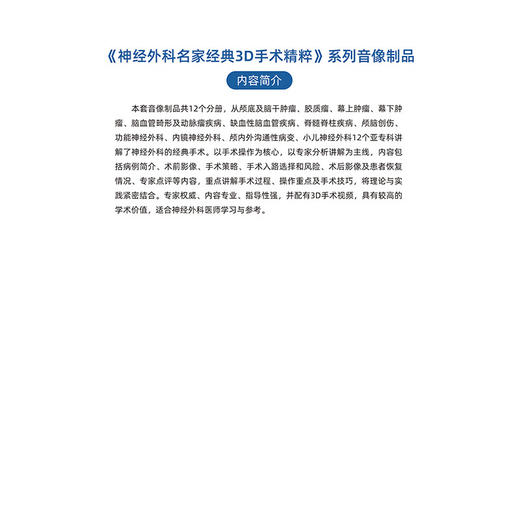 神经外科名家经典3D手术精粹·功能神经外科分册（U盘）张建国，于炎冰 商品图5
