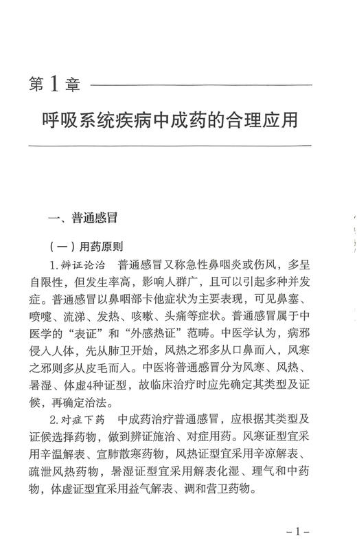 百病千方 中成药高质量应用指南 中国医药质量管理协会编 中成药治疗疾病合理安全应用 用药原则方案 中医古籍出版社9787515227504 商品图3