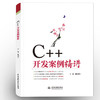 C++开发案例精讲 商品缩略图0