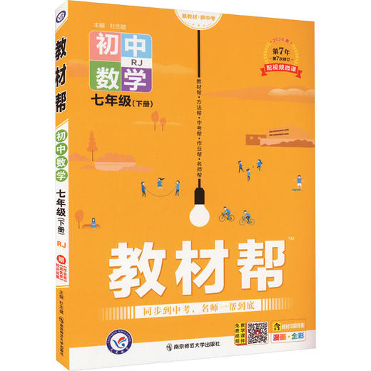 教材帮 初中数学 7年级(下册) RJ 2024 商品图0