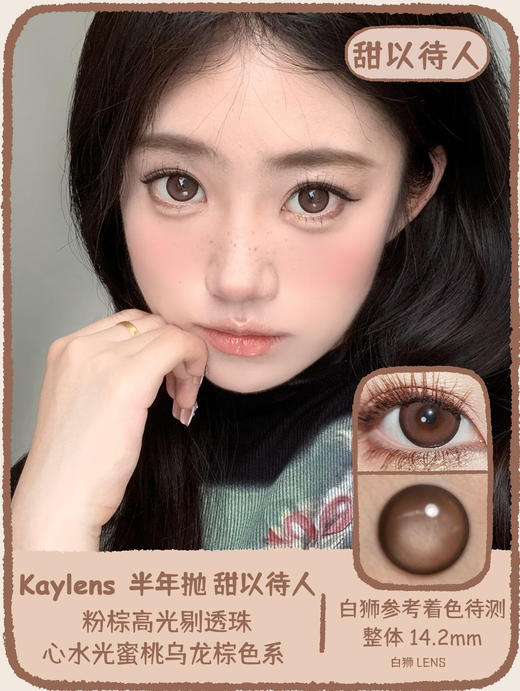 Kaylens半年抛 · 甜以待人&古灵精怪&一见钟情｜14.2mm白狮参考着色待测｜半年抛  2片 商品图0