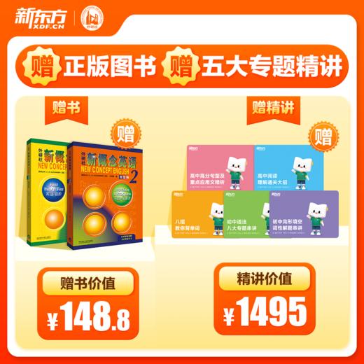 【专属】【新东方】新概念英语系统课一册+二册，中教+外教+AI练 手把手教你学好新概念 赠人工伴学营 商品图2